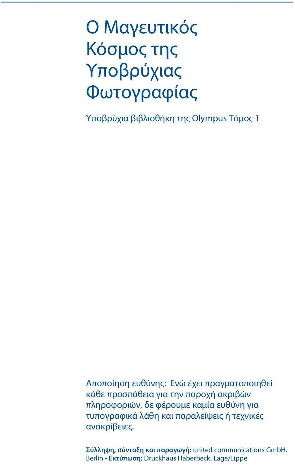 πληροφοριών, δε φέρουμε καμία ευθύνη για τυπογραφικά λάθη και παραλείψεις ή τεχνικές
