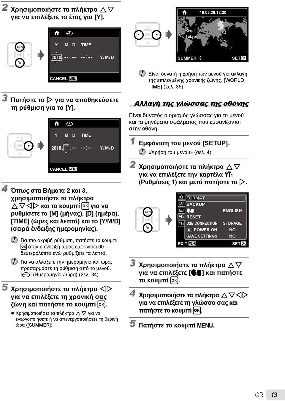 : -- Y/M/D Seoul Tokyo SUMMER CANCEL MENU 3 Πατήστε το I για να αποθηκεύσετε τη ρύθμιση για το [Y]. X Y M D TIME 2010. --. : -- CANCEL MENU Y/M/D Όπως στα Βήματα 2 και 3, χρησιμοποιήστε τα πλήκτρα