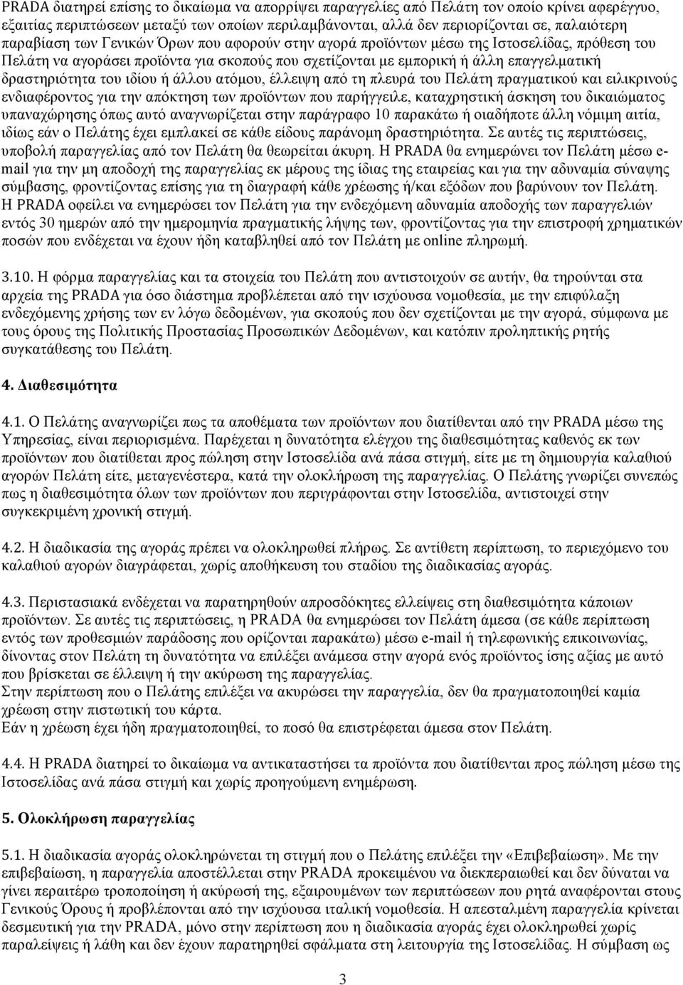 του ιδίου ή άλλου ατόµου, έλλειψη από τη πλευρά του Πελάτη πραγµατικού και ειλικρινούς ενδιαφέροντος για την απόκτηση των προϊόντων που παρήγγειλε, καταχρηστική άσκηση του δικαιώµατος υπαναχώρησης