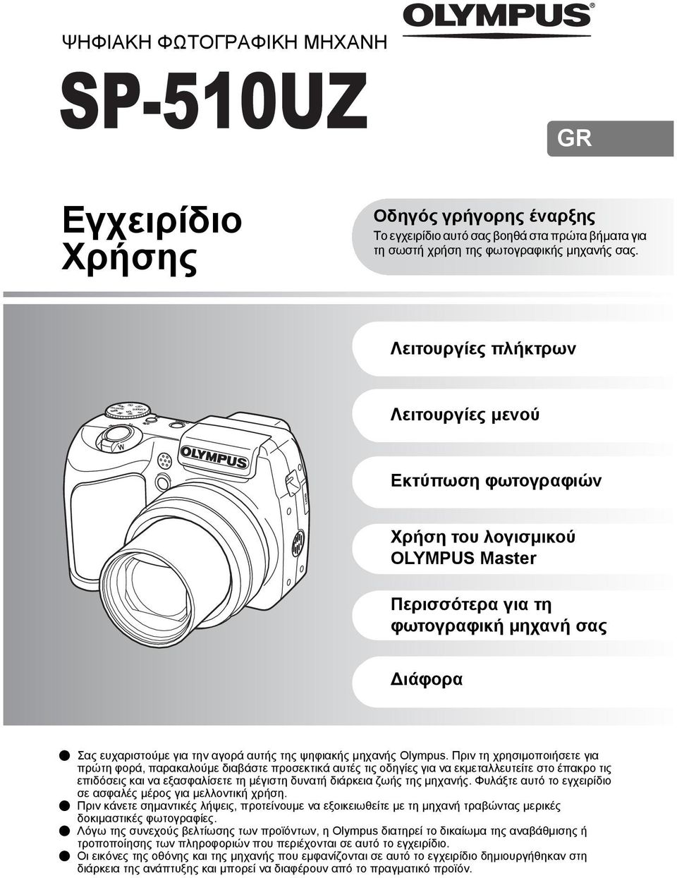 μηχανής Olympus.
