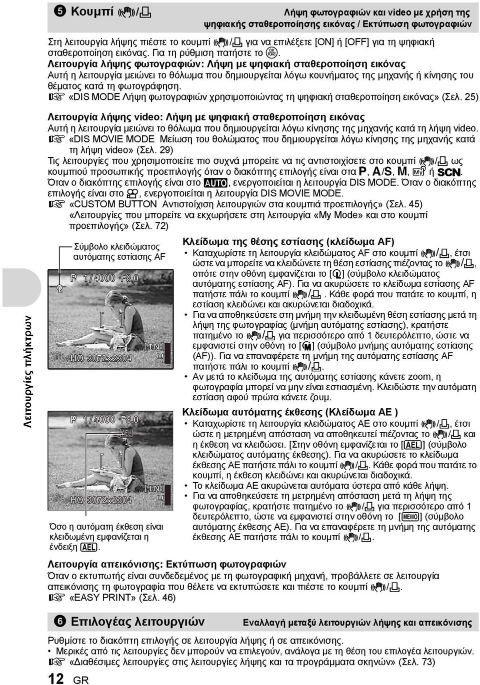 Λειτουργία λήψης φωτογραφιών: Λήψη με ψηφιακή σταθεροποίηση εικόνας Αυτή η λειτουργία μειώνει το θόλωμα που δημιουργείται λόγω κουνήματος της μηχανής ή κίνησης του θέματος κατά τη φωτογράφηση.