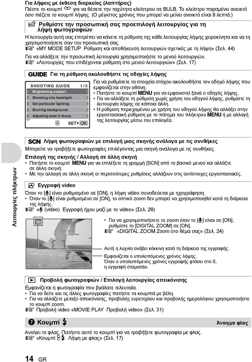 ) r Ρυθμίστε την προσωπική σας προεπιλογή λειτουργίας για τη λήψη φωτογραφιών Η λειτουργία αυτή σας επιτρέπει να κάνετε τη ρύθμιση της κάθε λειτουργίας λήψης χειροκίνητα και να τη χρησιμοποιήσετε σαν