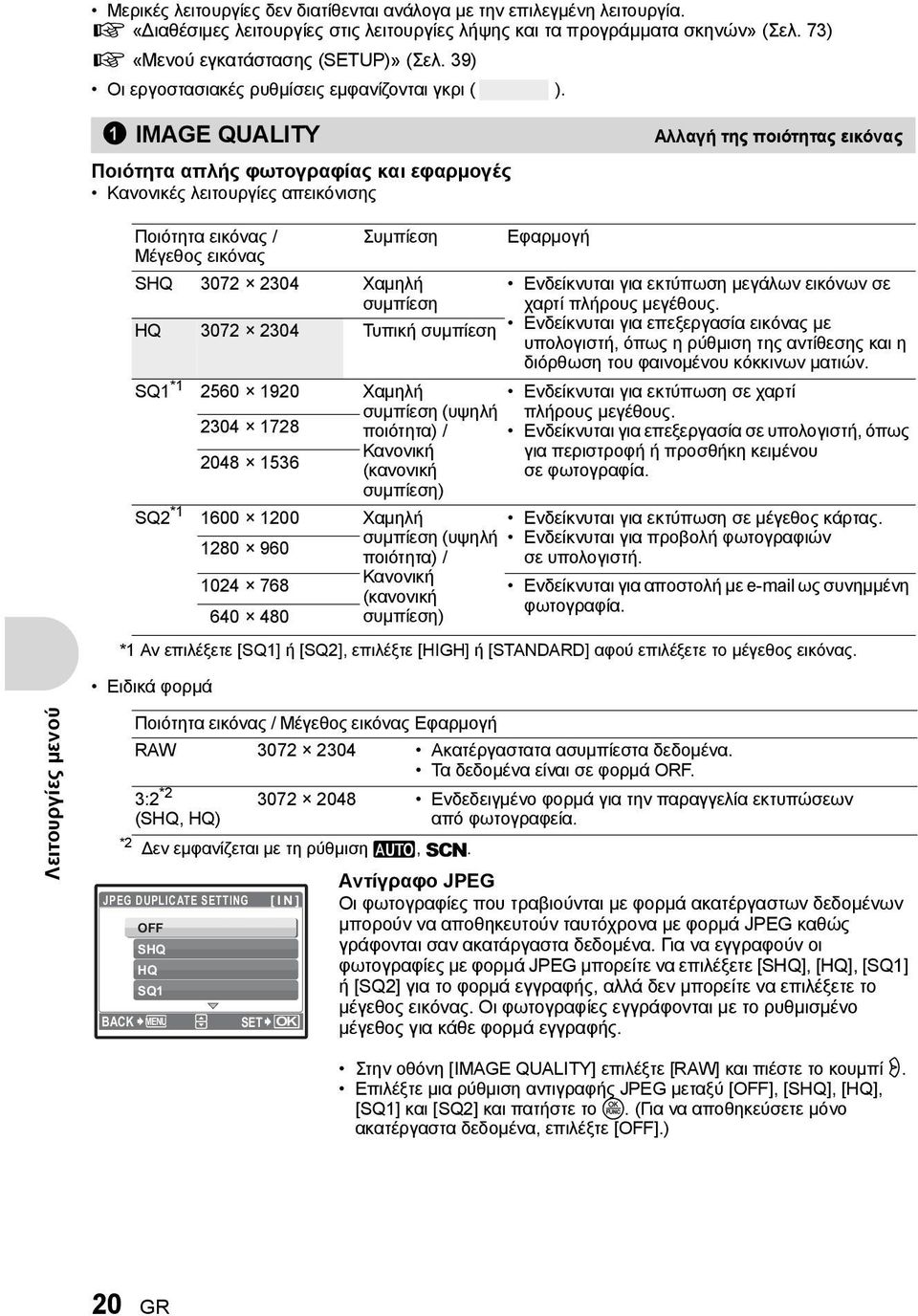 1 IMAGE QUALITY Αλλαγή της ποιότητας εικόνας Ποιότητα απλής φωτογραφίας και εφαρμογές Κανονικές λειτουργίες απεικόνισης Ποιότητα εικόνας / Συμπίεση Μέγεθος εικόνας SHQ 3072 2304 Χαμηλή συμπίεση HQ