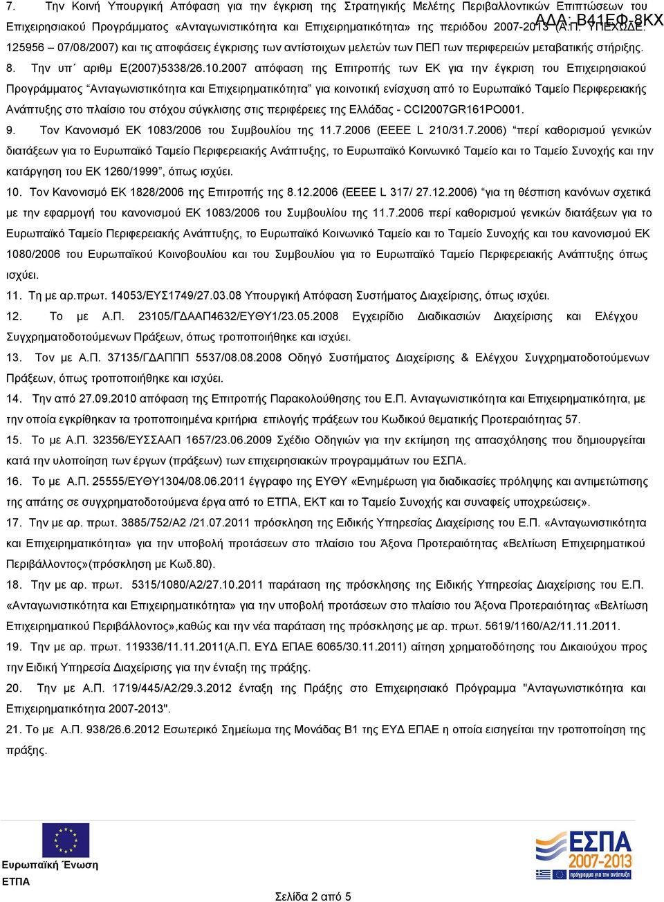 2007 απόφαση της Επιτροπής των ΕΚ για την έγκριση του Επιχειρησιακού Προγράμματος Ανταγωνιστικότητα και Επιχειρηματικότητα για κοινοτική ενίσχυση από το Ευρωπαϊκό Ταμείο Περιφερειακής Ανάπτυξης στο