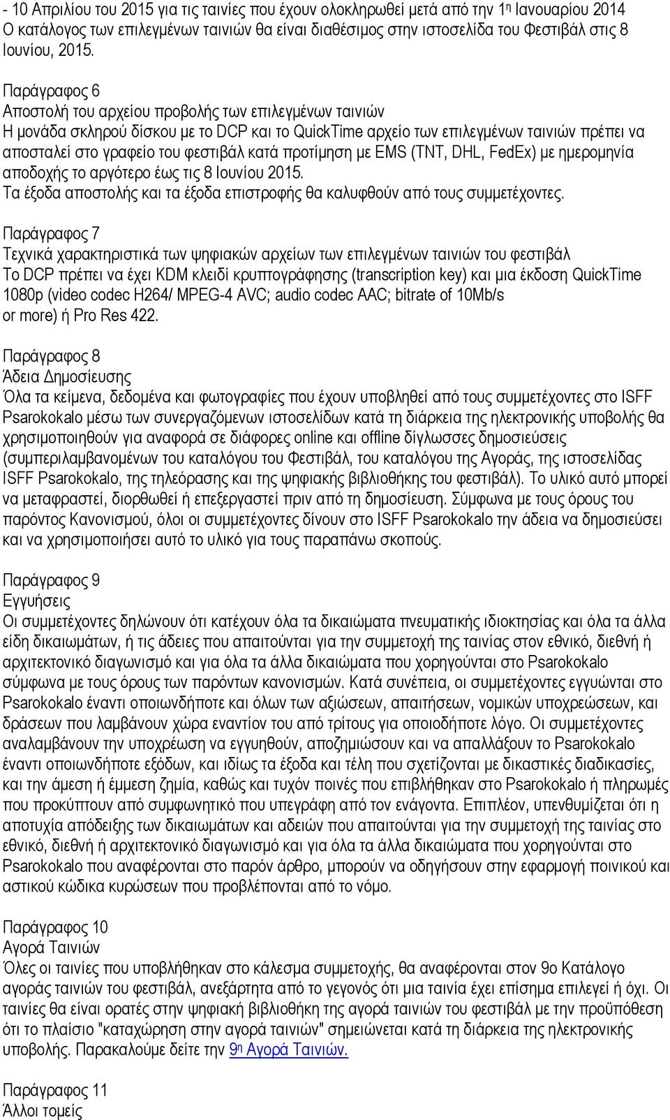 προτίμηση με EMS (TNT, DHL, FedEx) με ημερομηνία αποδοχής το αργότερο έως τις 8 Ιουνίου 2015. Τα έξοδα αποστολής και τα έξοδα επιστροφής θα καλυφθούν από τους συμμετέχοντες.