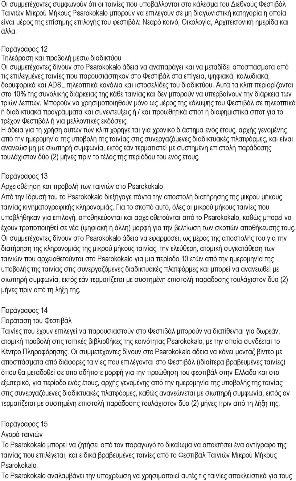 Παράγραφος 12 Τηλεόραση και προβολή μέσω διαδικτύου Οι συμμετέχοντες δίνουν στο Psarokokalo άδεια να αναπαράγει και να μεταδίδει αποσπάσματα από τις επιλεγμένες ταινίες που παρουσιάστηκαν στο