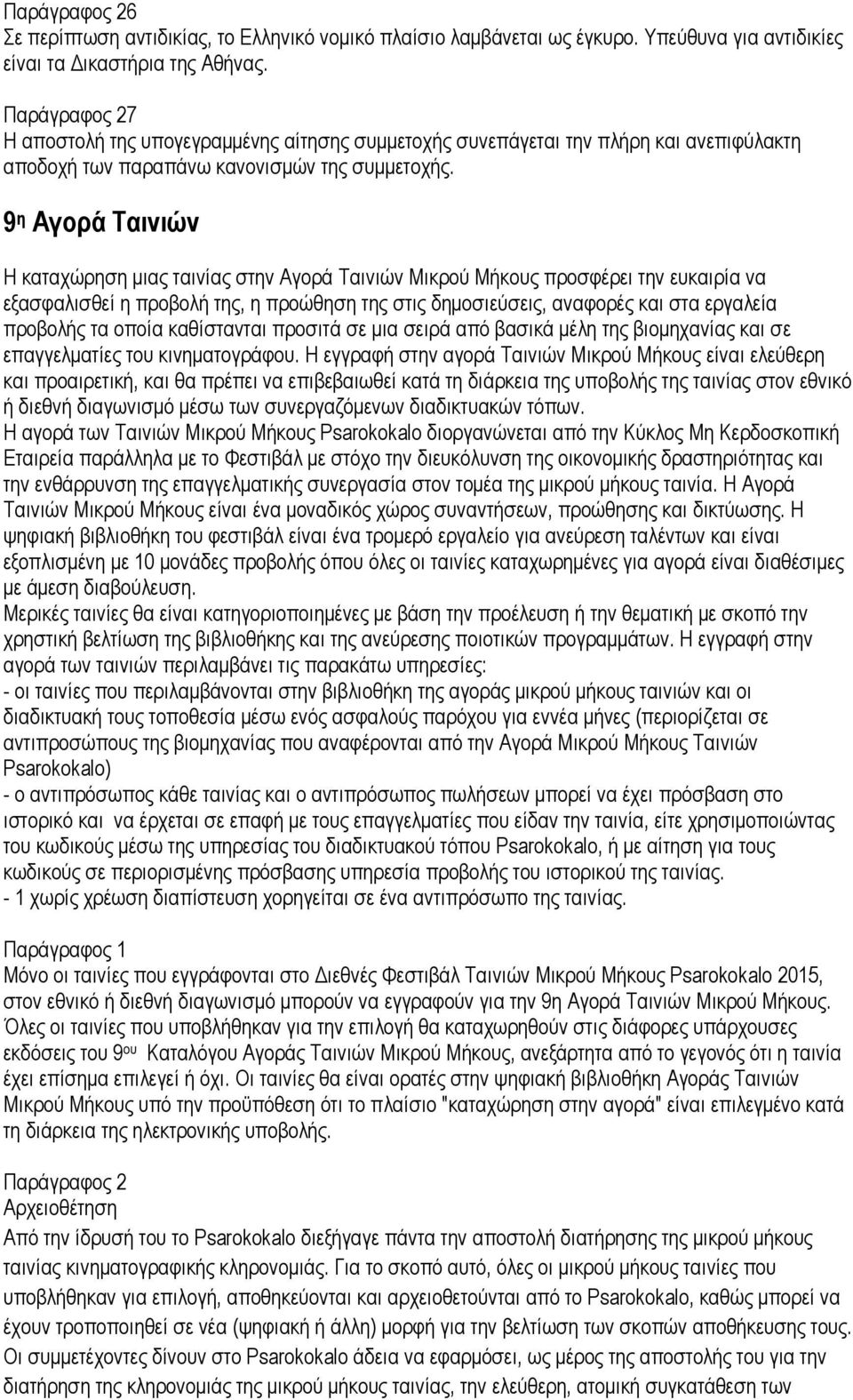 9 η Αγορά Ταινιών Η καταχώρηση μιας ταινίας στην Αγορά Ταινιών Μικρού Μήκους προσφέρει την ευκαιρία να εξασφαλισθεί η προβολή της, η προώθηση της στις δημοσιεύσεις, αναφορές και στα εργαλεία προβολής