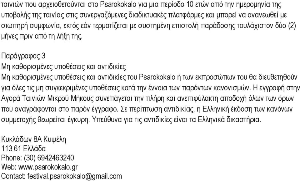 Παράγραφος 3 Μη καθορισμένες υποθέσεις και αντιδικίες Μη καθορισμένες υποθέσεις και αντιδικίες του Psarokokalo ή των εκπροσώπων του θα διευθετηθούν για όλες τις μη συγκεκριμένες υποθέσεις κατά την