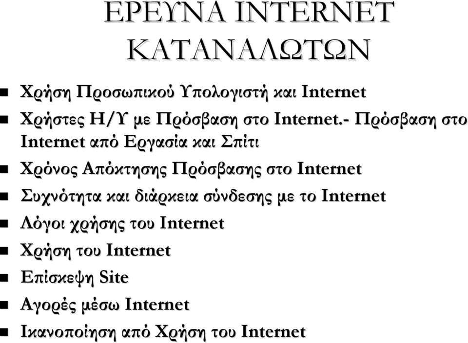 - Πρόσβαση στο Internet από Εργασία και Σπίτι Χρόνος Απόκτησης Πρόσβασης στο Internet