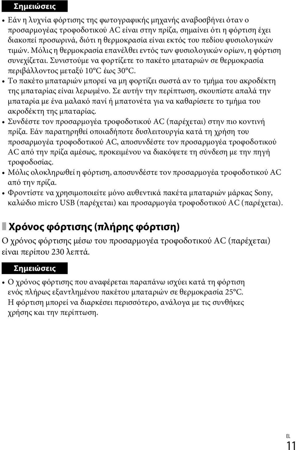 Συνιστούμε να φορτίζετε το πακέτο μπαταριών σε θερμοκρασία περιβάλλοντος μεταξύ 10 C έως 30 C. Το πακέτο μπαταριών μπορεί να μη φορτίζει σωστά αν το τμήμα του ακροδέκτη της μπαταρίας είναι λερωμένο.