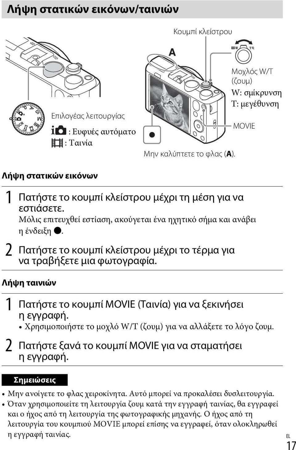 Μόλις επιτευχθεί εστίαση, ακούγεται ένα ηχητικό σήμα και ανάβει ηένδειξη z. 2 Πατήστε το κουμπί κλείστρου μέχρι το τέρμα για να τραβήξετε μια φωτογραφία.