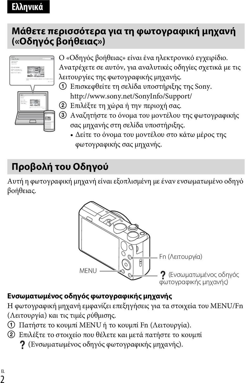 net/sonyinfo/support/ 2 Επιλέξτε τη χώρα ή την περιοχή σας. 3 Αναζητήστε το όνομα του μοντέλου της φωτογραφικής σας μηχανής στη σελίδα υποστήριξης.