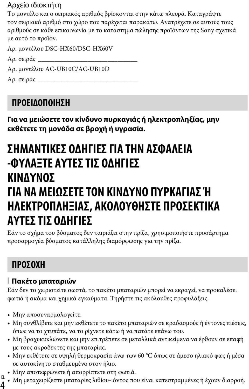 μοντέλου AC-UB10C/AC-UB10D Αρ. σειράς ΠΡΟΕΙΔΟΠΟΙΗΣΗ Για να μειώσετε τον κίνδυνο πυρκαγιάς ή ηλεκτροπληξίας, μην εκθέτετε τη μονάδα σε βροχή ή υγρασία.