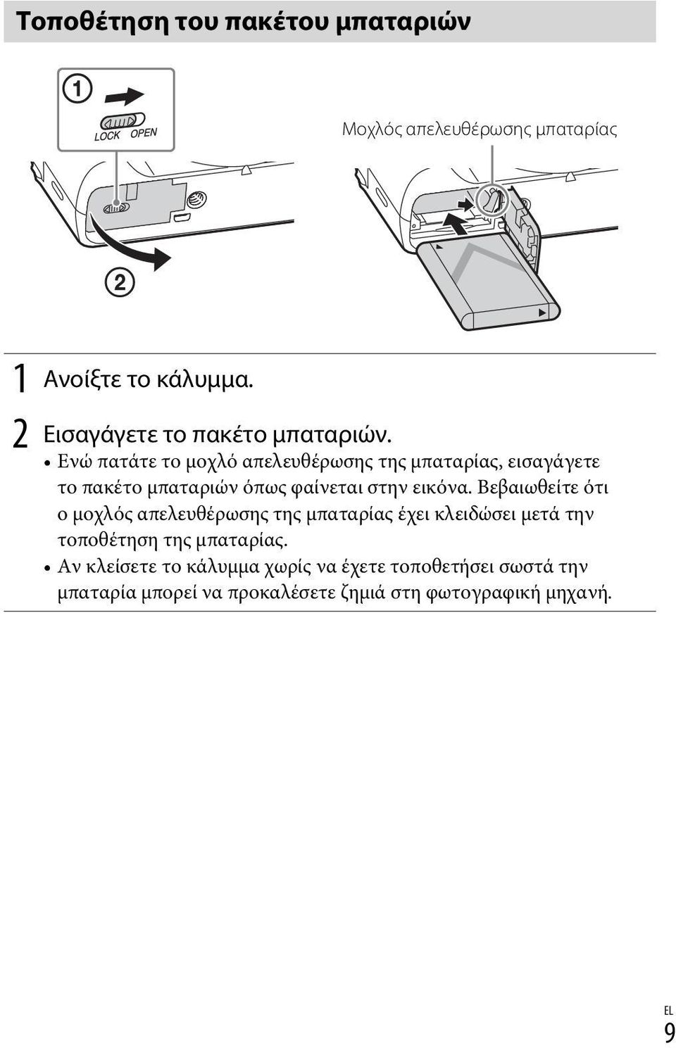 Ενώ πατάτε το μοχλό απελευθέρωσης της μπαταρίας, εισαγάγετε το πακέτο μπαταριών όπως φαίνεται στην εικόνα.