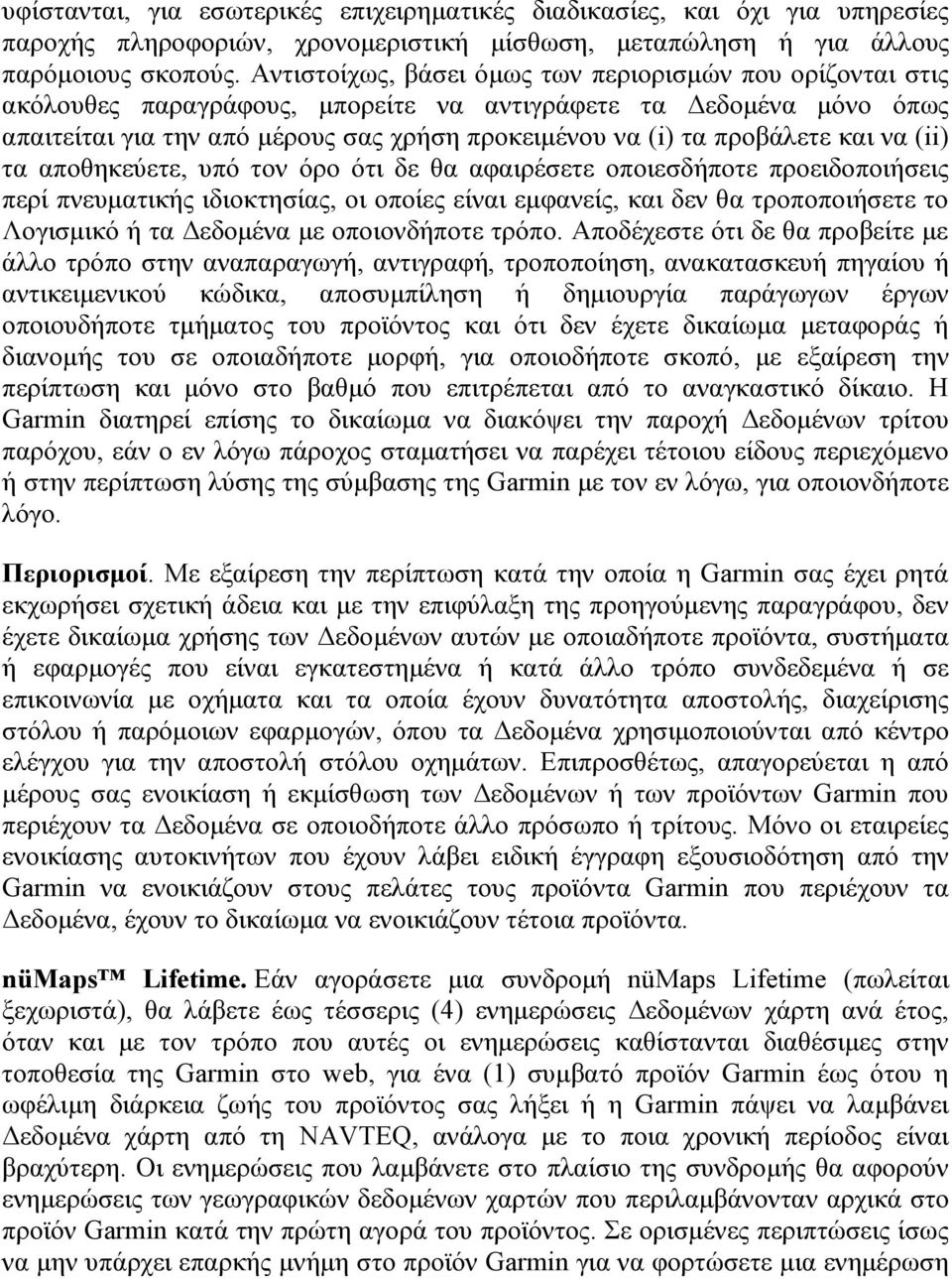 και να (ii) τα αποθηκεύετε, υπό τον όρο ότι δε θα αφαιρέσετε οποιεσδήποτε προειδοποιήσεις περί πνευματικής ιδιοκτησίας, οι οποίες είναι εμφανείς, και δεν θα τροποποιήσετε το Λογισμικό ή τα Δεδομένα