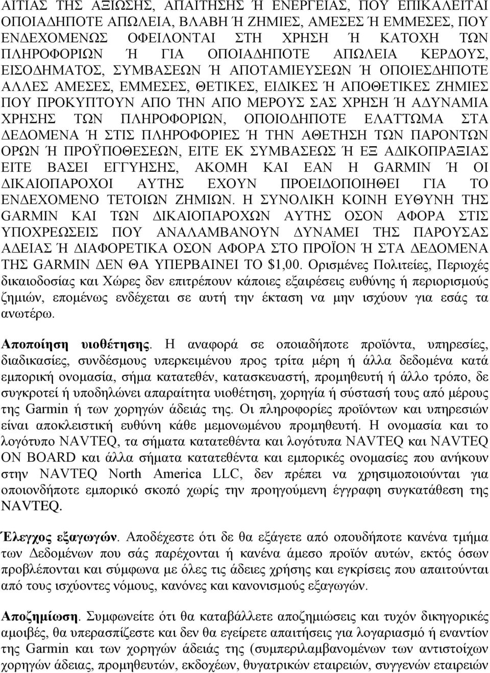 ΠΛΗΡΟΦΟΡΙΩΝ, ΟΠΟΙΟΔΗΠΟΤΕ ΕΛΑΤΤΩΜΑ ΣΤΑ ΔΕΔΟΜΕΝΑ Ή ΣΤΙΣ ΠΛΗΡΟΦΟΡΙΕΣ Ή ΤΗΝ ΑΘΕΤΗΣΗ ΤΩΝ ΠΑΡΟΝΤΩΝ ΟΡΩΝ Ή ΠΡΟΫΠΟΘΕΣΕΩΝ, ΕΙΤΕ ΕΚ ΣΥΜΒΑΣΕΩΣ Ή ΕΞ ΑΔΙΚΟΠΡΑΞΙΑΣ ΕΙΤΕ ΒΑΣΕΙ ΕΓΓΥΗΣΗΣ, ΑΚΟΜΗ ΚΑΙ ΕΑΝ Η GARMIN Ή ΟΙ