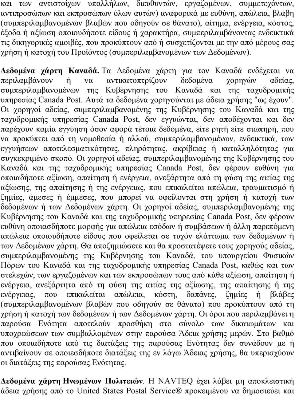 κατοχή του Προϊόντος (συμπεριλαμβανομένων των Δεδομένων). Δεδομένα χάρτη Καναδά.