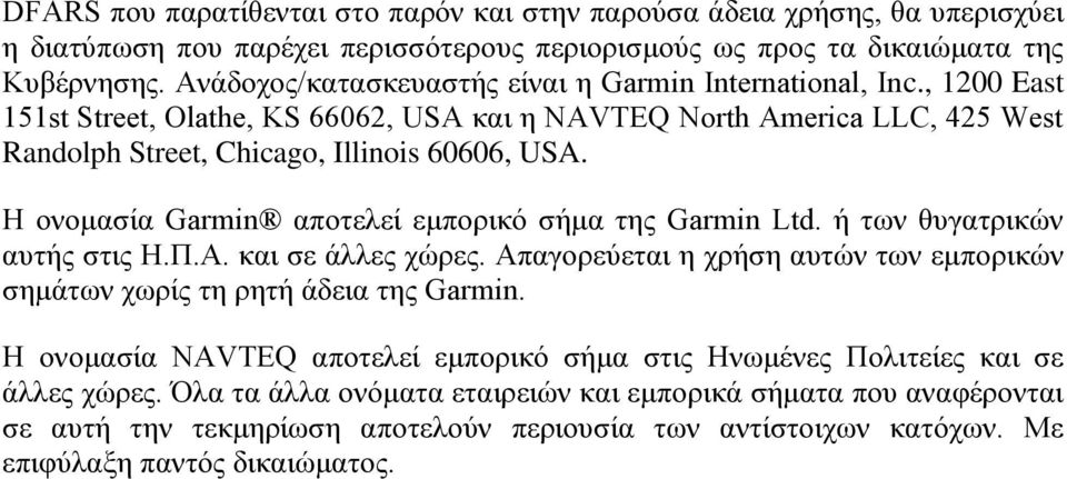 Η ονομασία Garmin αποτελεί εμπορικό σήμα της Garmin Ltd. ή των θυγατρικών αυτής στις Η.Π.Α. και σε άλλες χώρες. Απαγορεύεται η χρήση αυτών των εμπορικών σημάτων χωρίς τη ρητή άδεια της Garmin.