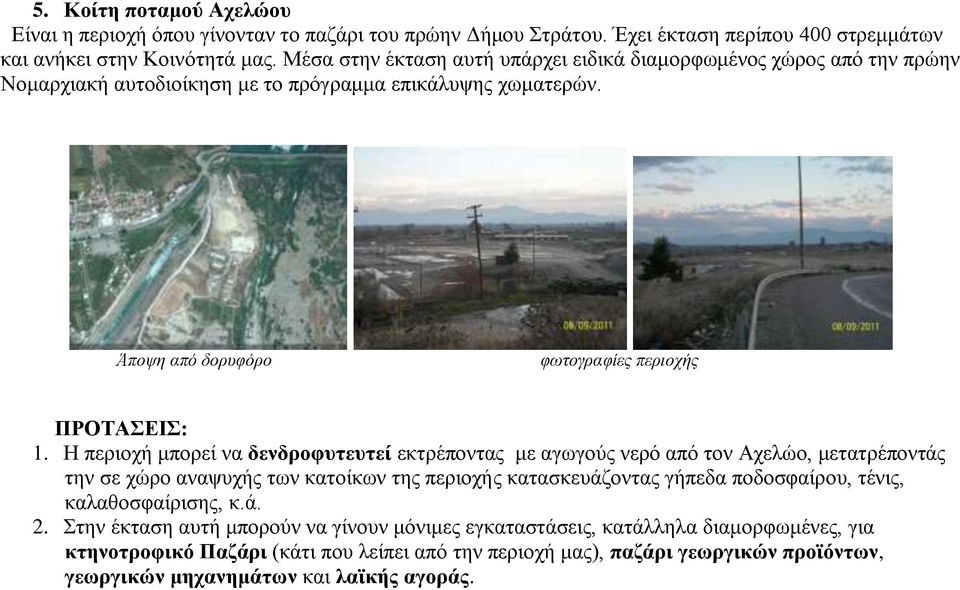 Η περιοχή μπορεί να δενδροφυτευτεί εκτρέποντας με αγωγούς νερό από τον Αχελώο, μετατρέποντάς την σε χώρο αναψυχής των κατοίκων της περιοχής κατασκευάζοντας γήπεδα ποδοσφαίρου, τένις,