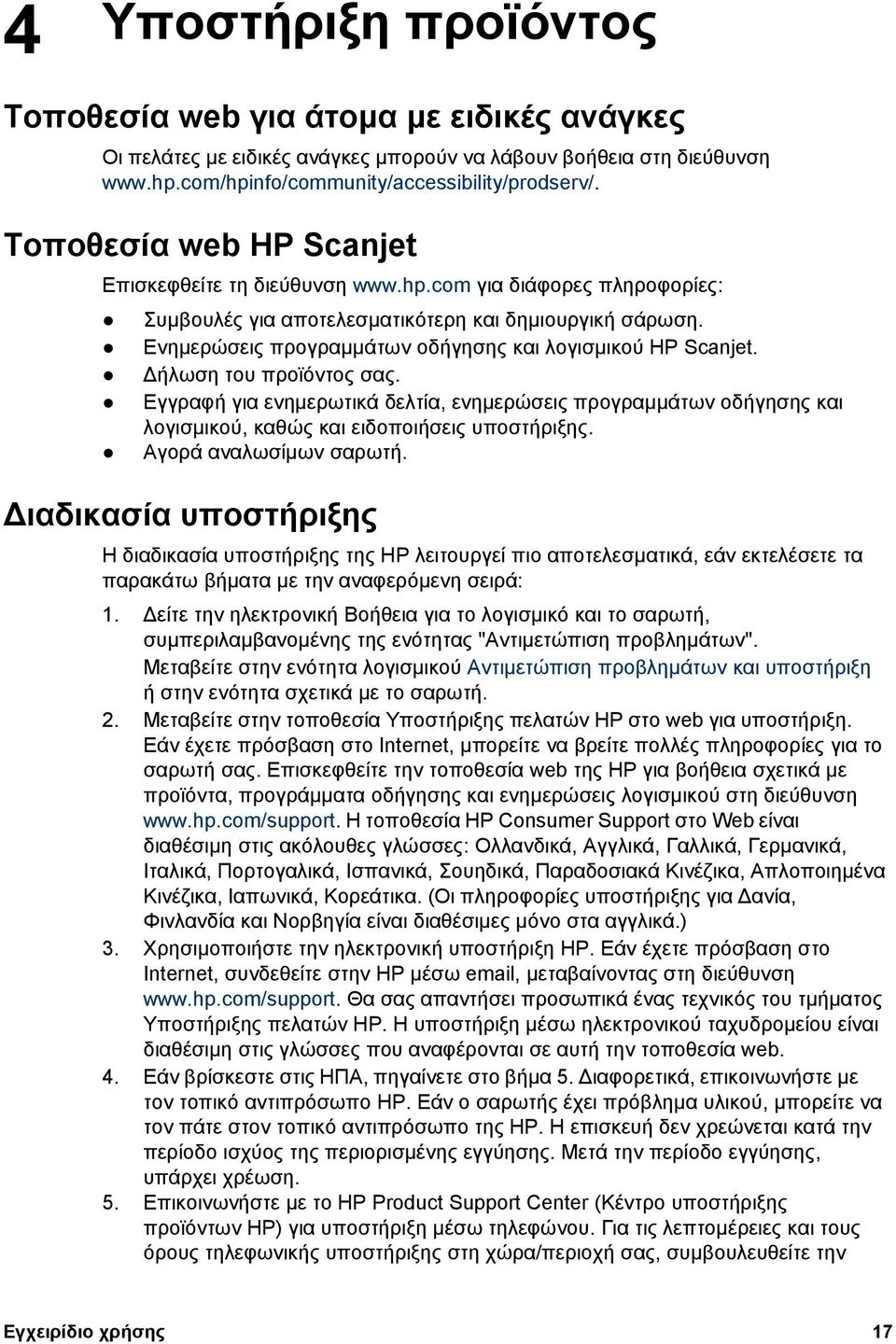 Ενηµερώσεις προγραµµάτων οδήγησης και λογισµικού HP Scanjet. ήλωση του προϊόντος σας.