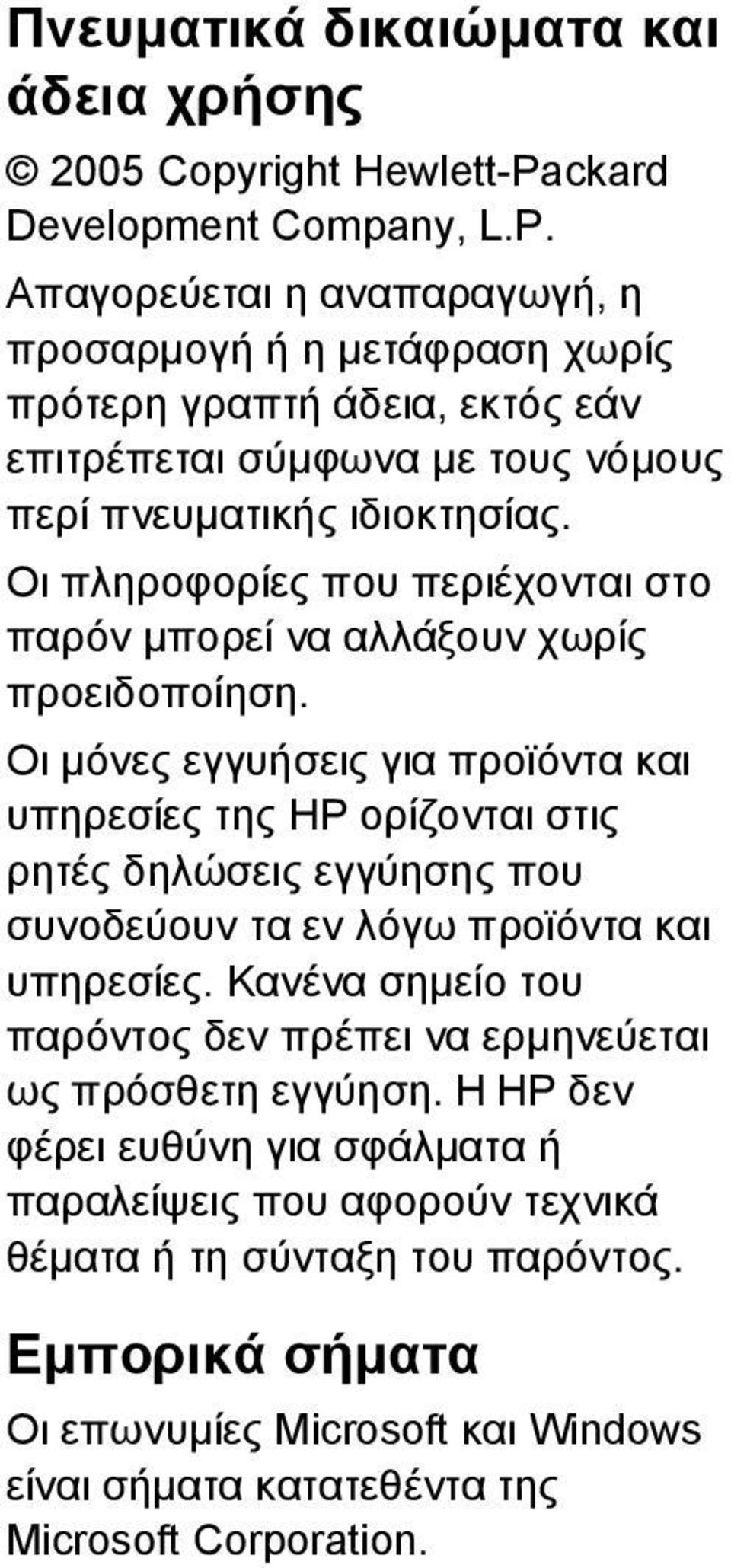 Οι πληροφορίες που περιέχονται στο παρόν µπορεί να αλλάξουν χωρίς προειδοποίηση.