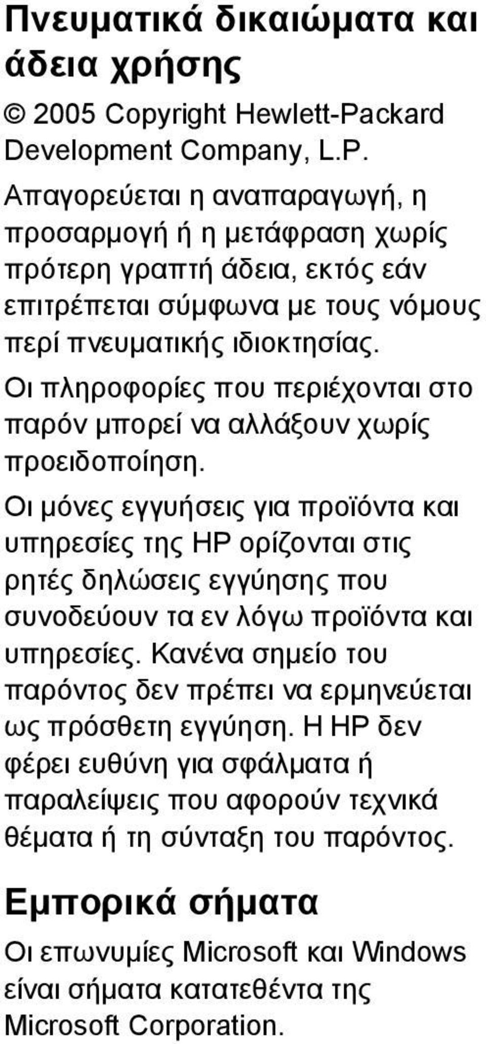 Οι πληροφορίες που περιέχονται στο παρόν µπορεί να αλλάξουν χωρίς προειδοποίηση.