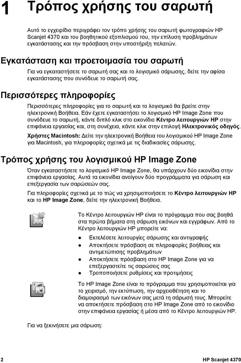 Περισσότερες πληροφορίες Περισσότερες πληροφορίες για το σαρωτή και το λογισµικό θα βρείτε στην ηλεκτρονική Βοήθεια.