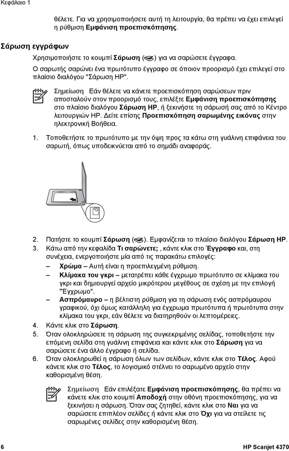 Σηµείωση Εάν θέλετε να κάνετε προεπισκόπηση σαρώσεων πριν αποσταλούν στον προορισµό τους, επιλέξτε Εµφάνιση προεπισκόπησης στο πλαίσιο διαλόγου Σάρωση HP, ή ξεκινήστε τη σάρωσή σας από το Κέντρο