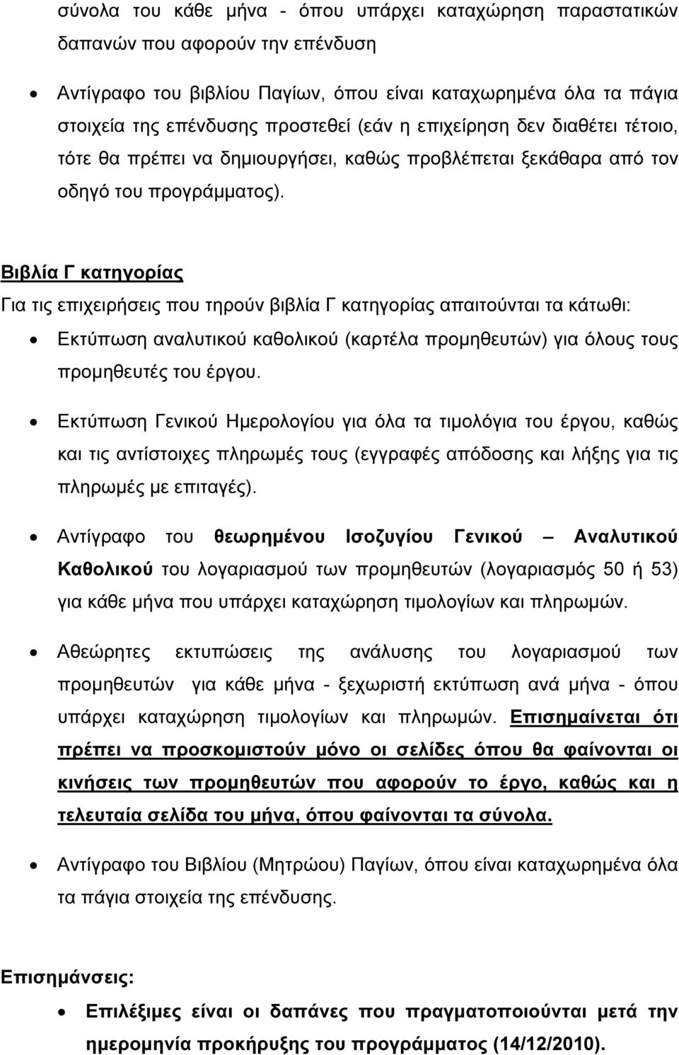 Βιβλία Γ κατηγορίας Για τις επιχειρήσεις που τηρούν βιβλία Γ κατηγορίας απαιτούνται τα κάτωθι: Εκτύπωση αναλυτικού καθολικού (καρτέλα προµηθευτών) για όλους τους προµηθευτές του έργου.