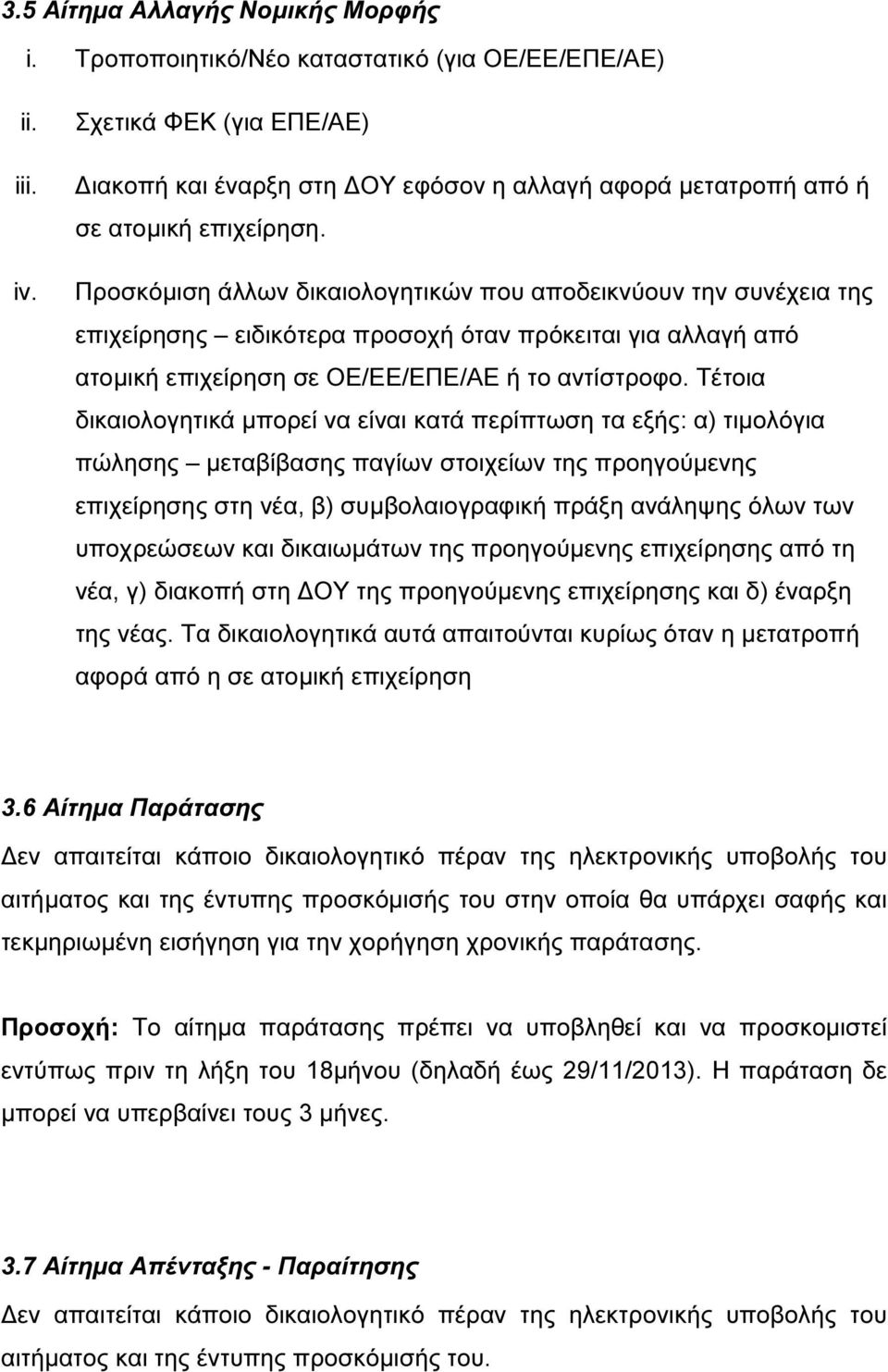 Προσκόµιση άλλων δικαιολογητικών που αποδεικνύουν την συνέχεια της επιχείρησης ειδικότερα προσοχή όταν πρόκειται για αλλαγή από ατοµική επιχείρηση σε ΟΕ/ΕΕ/ΕΠΕ/ΑΕ ή το αντίστροφο.