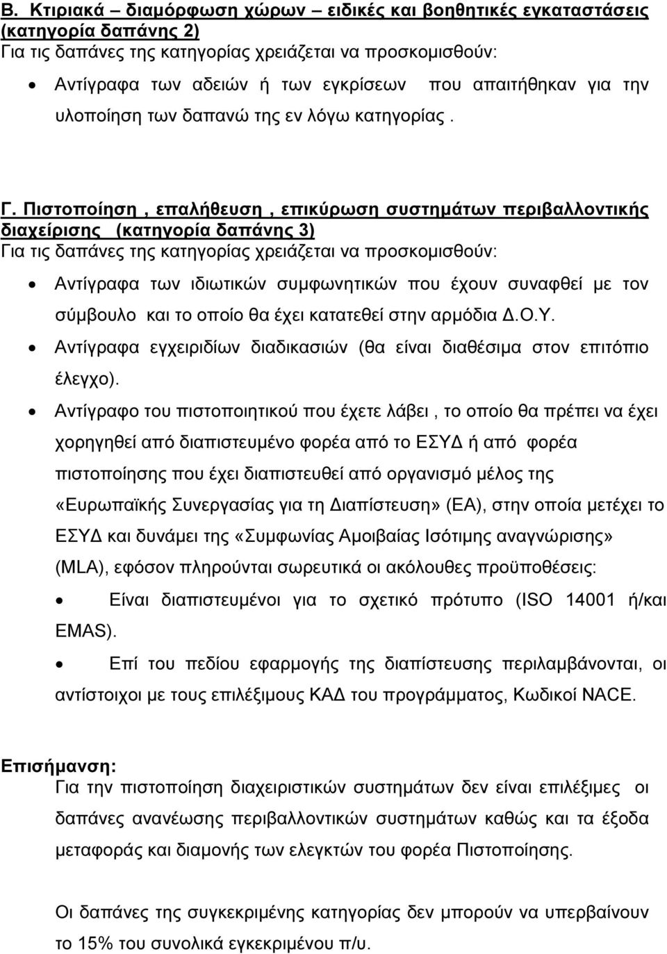 Πιστοποίηση, επαλήθευση, επικύρωση συστηµάτων περιβαλλοντικής διαχείρισης (κατηγορία δαπάνης 3) Για τις δαπάνες της κατηγορίας χρειάζεται να προσκοµισθούν: Αντίγραφα των ιδιωτικών συµφωνητικών που