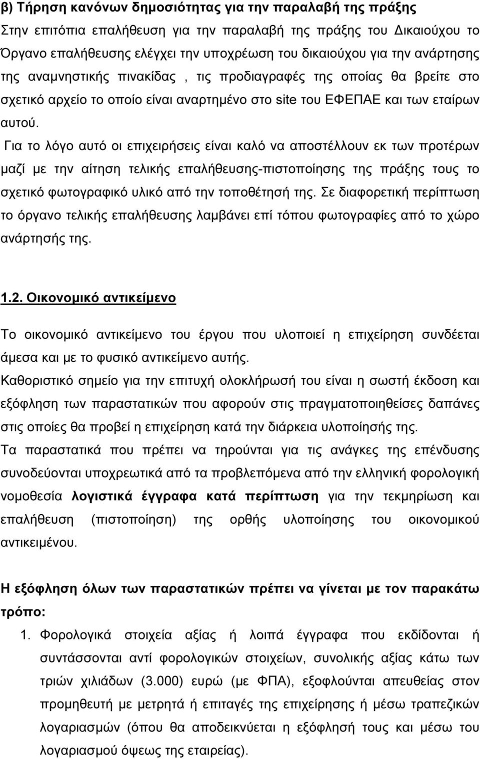 Για το λόγο αυτό οι επιχειρήσεις είναι καλό να αποστέλλουν εκ των προτέρων µαζί µε την αίτηση τελικής επαλήθευσης-πιστοποίησης της πράξης τους το σχετικό φωτογραφικό υλικό από την τοποθέτησή της.