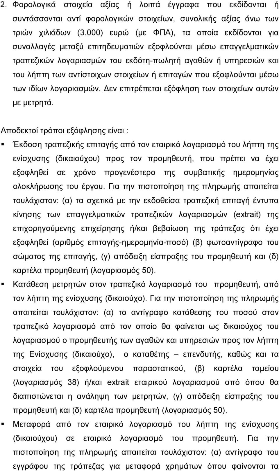 στοιχείων ή επιταγών που εξοφλούνται µέσω των ιδίων λογαριασµών. εν επιτρέπεται εξόφληση των στοιχείων αυτών µε µετρητά.