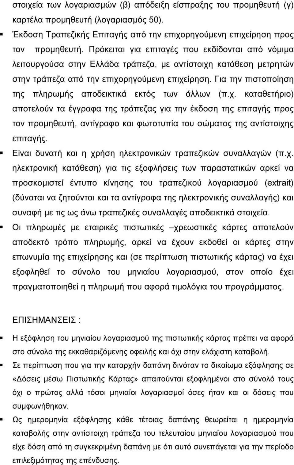 Για την πιστοποίηση της πληρωµής αποδεικτικά εκτός των άλλων (π.χ.