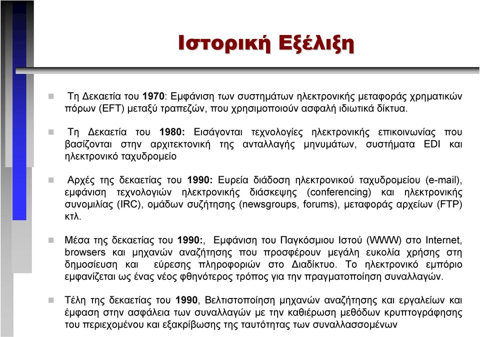 1990: Ευρεία διάδοση ηλεκτρονικού ταχυδροµείου (e-mail), εµφάνιση τεχνολογιών ηλεκτρονικής διάσκεψης (conferencing) και ηλεκτρονικής συνοµιλίας (IRC), οµάδων συζήτησης (newsgroups, forums), µεταφοράς