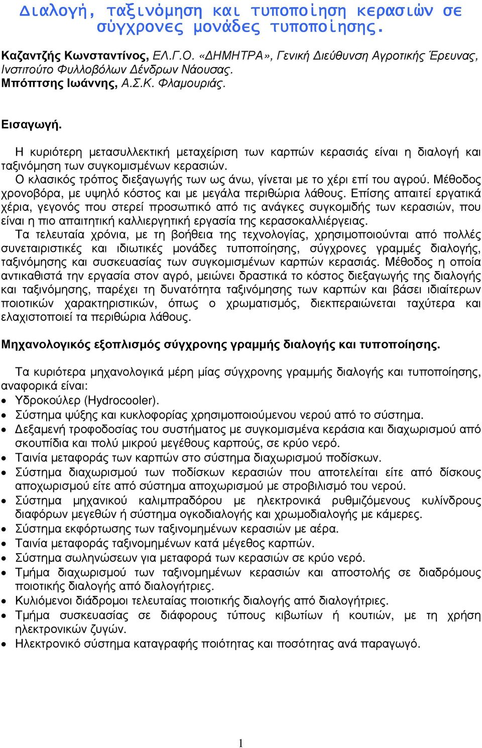 Ο κλασικός τρόπος διεξαγωγής των ως άνω, γίνεται µε το χέρι επί του αγρού. Μέθοδος χρονοβόρα, µε υψηλό κόστος και µε µεγάλα περιθώρια λάθους.