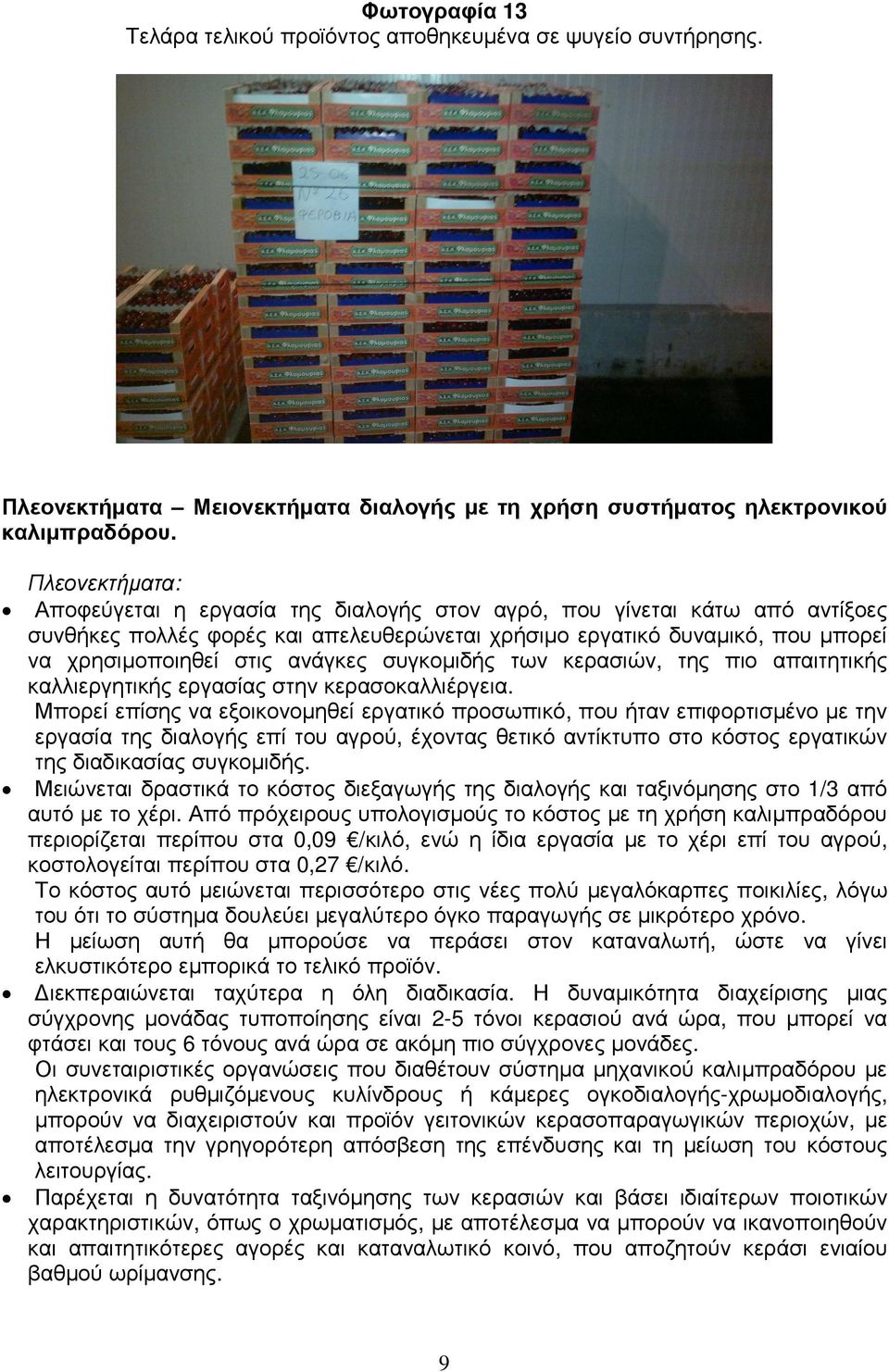 ανάγκες συγκοµιδής των κερασιών, της πιο απαιτητικής καλλιεργητικής εργασίας στην κερασοκαλλιέργεια.