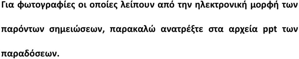 παρόντων σημειώσεων, παρακαλώ