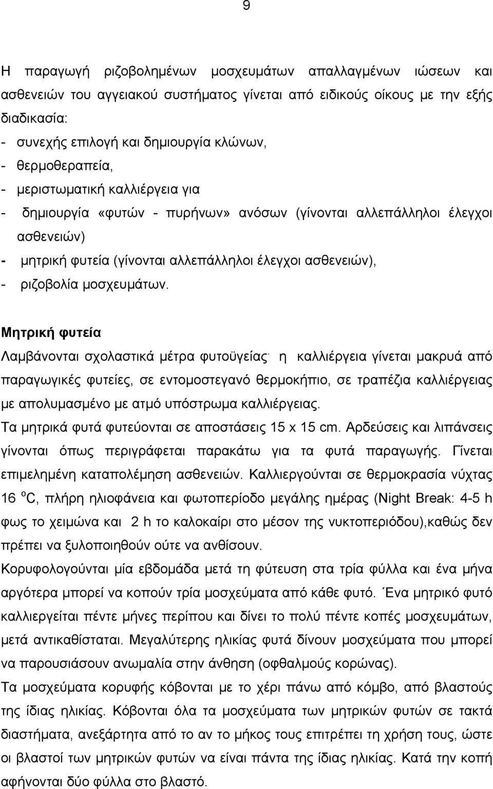 μοσχευμάτων. Μητρική φυτεία Λαμβάνονται σχολαστικά μέτρα φυτοϋγείας.