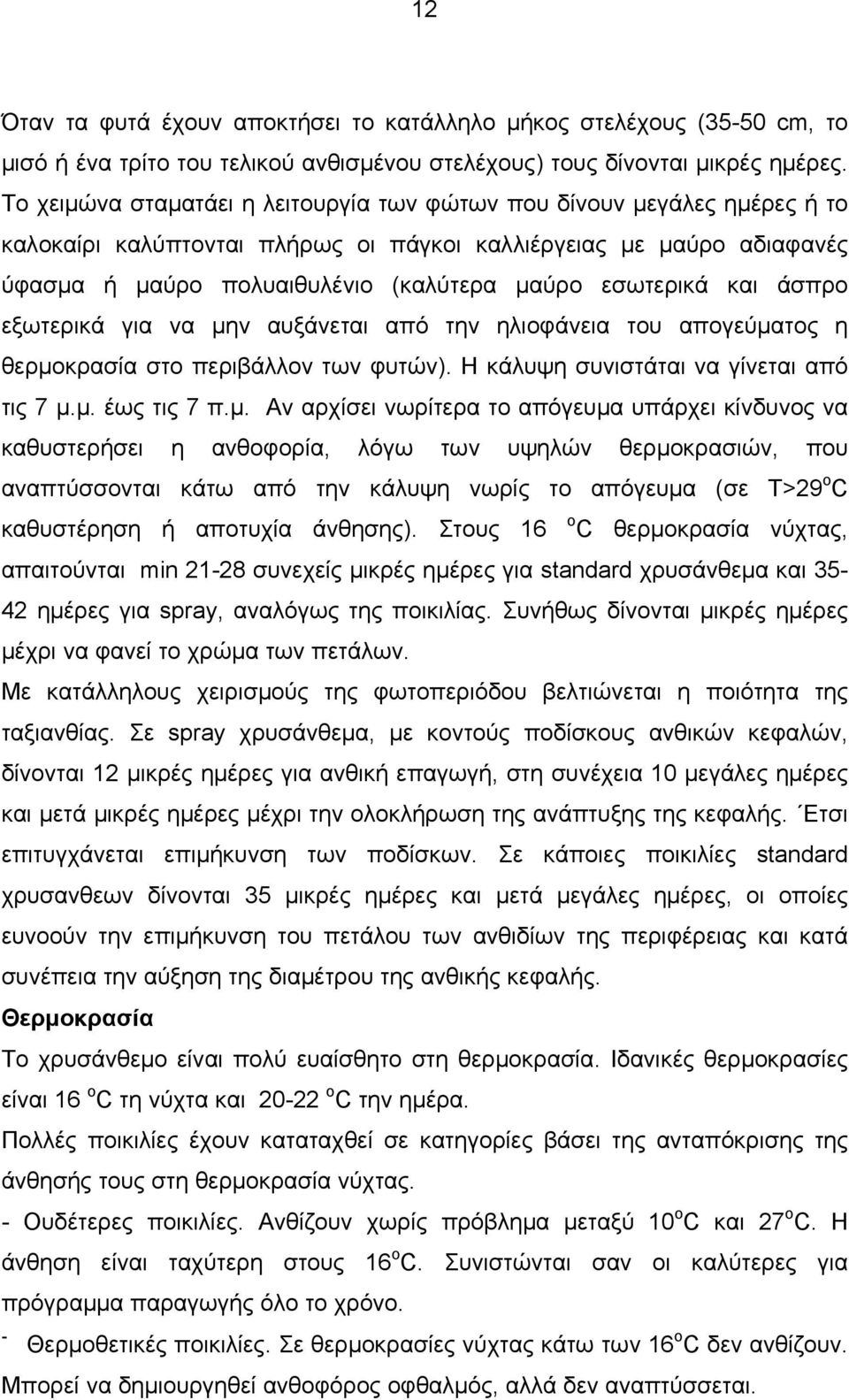 εσωτερικά και άσπρο εξωτερικά για να μη
