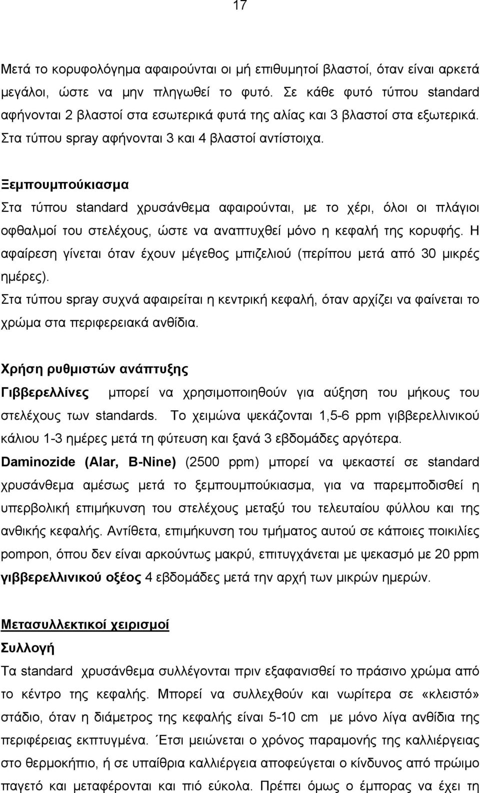 Ξεμπουμπούκιασμα Στα τύπου standard χρυσάνθεμα αφαιρούνται, με το χέρι, όλοι οι πλάγιοι οφθαλμοί του στελέχους, ώστε να αναπτυχθεί μόνο η κεφαλή της κορυφής.