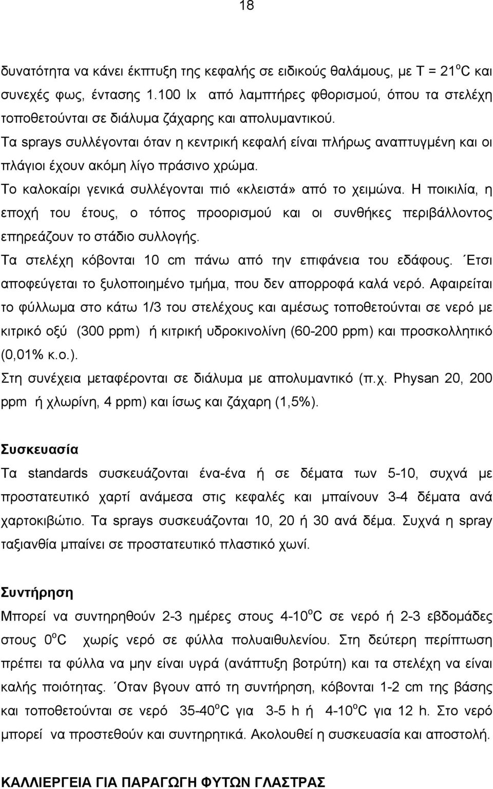 Τα sprays συλλέγονται όταν η κεντρική κεφαλή είναι πλήρως αναπτυγμένη και οι πλάγιοι έχουν ακόμη λίγο πράσινο χρώμα. Το καλοκαίρι γενικά συλλέγονται πιό «κλειστά» από το χειμώνα.