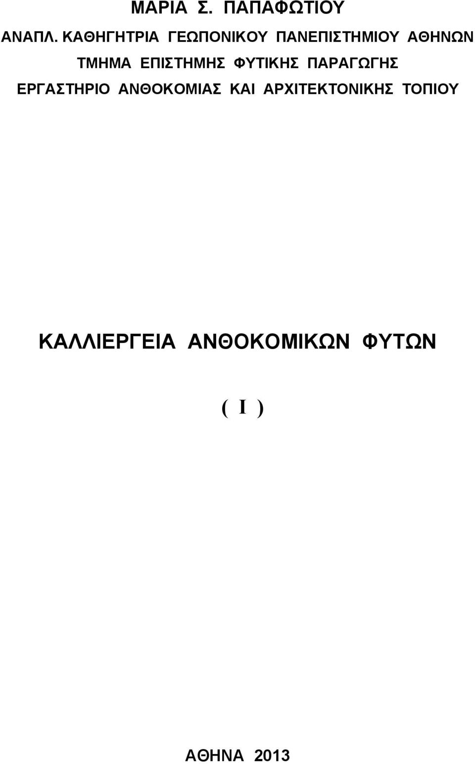 ΕΠΙΣΤΗΜΗΣ ΦΥΤΙΚΗΣ ΠΑΡΑΓΩΓΗΣ ΕΡΓΑΣΤΗΡΙΟ ΑΝΘΟΚΟΜΙΑΣ