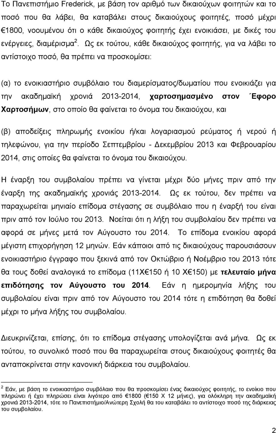 Ως εκ τούτου, κάθε δικαιούχος φοιτητής, για να λάβει το αντίστοιχο ποσό, θα πρέπει να προσκομίσει: (α) το ενοικιαστήριο συμβόλαιο του διαμερίσματος/δωματίου που ενοικιάζει για την ακαδημαϊκή χρονιά