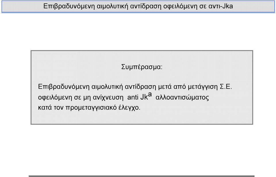 αντίδραση μετά από μετάγγιση Σ.Ε.