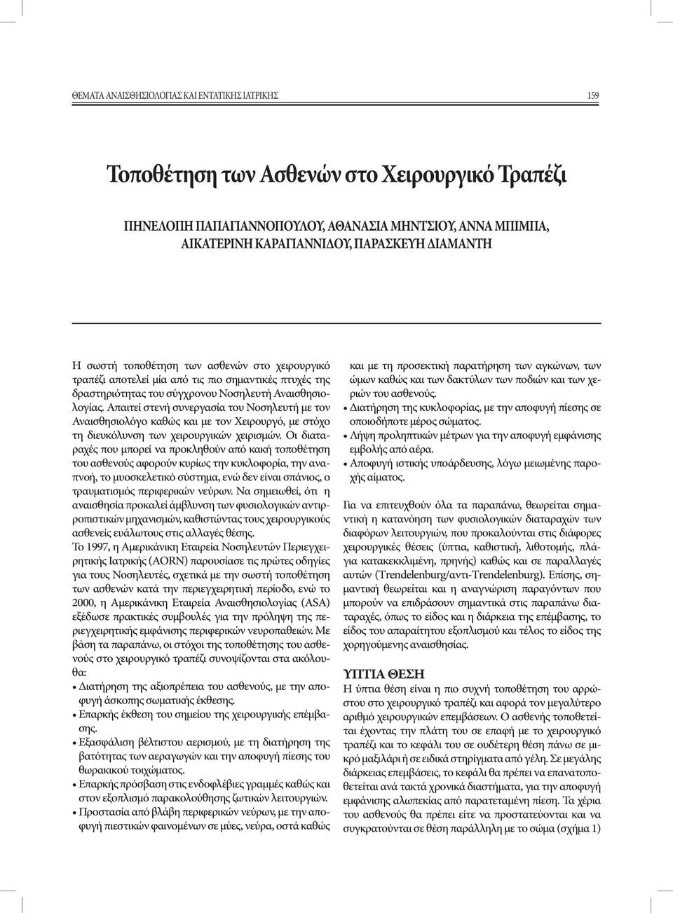 Απαιτεί στενή συνεργασία του Νοσηλευτή με τον Αναισθησιολόγο καθώς και με τον Χειρουργό, με στόχο τη διευκόλυνση των χειρουργικών χειρισμών.