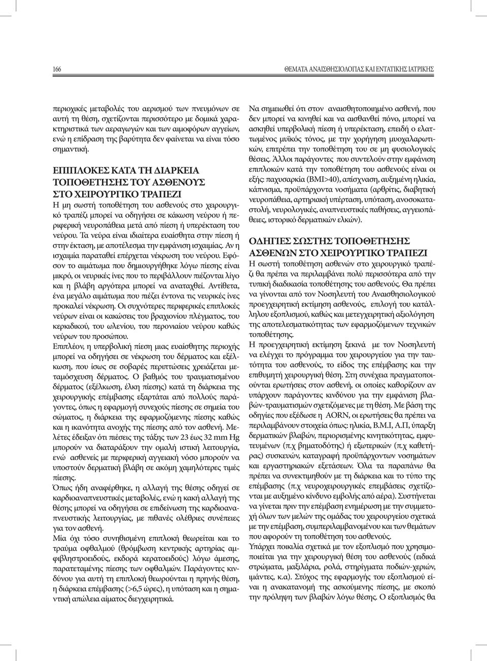 ΕΠΙΠΛΟΚΕΣ ΚΑΤΑ ΤΗ ΔΙΑΡΚΕΙΑ ΤΟΠΟΘΕΤΗΣΗΣ ΤΟΥ ΑΣΘΕΝΟΥΣ ΣΤΟ ΧΕΙΡΟΥΡΓΙΚΟ ΤΡΑΠΕΖΙ Η μη σωστή τοποθέτηση του ασθενούς στο χειρουργικό τραπέζι μπορεί να οδηγήσει σε κάκωση νεύρου ή περιφερική νευροπάθεια