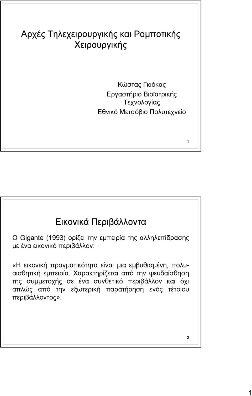 εικονικό περιβάλλον: «Η εικονική πραγματικότητα είναι μια εμβυθισμένη, πολυαισθητική εμπειρία.