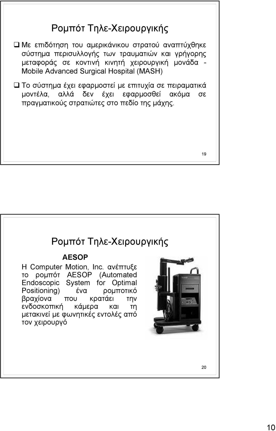 ακόμα σε πραγματικούς στρατιώτες στο πεδίο της μάχης. 19 Ρομπότ Τηλε-Χειρουργικής AESOP Η Computer Motion, Inc.