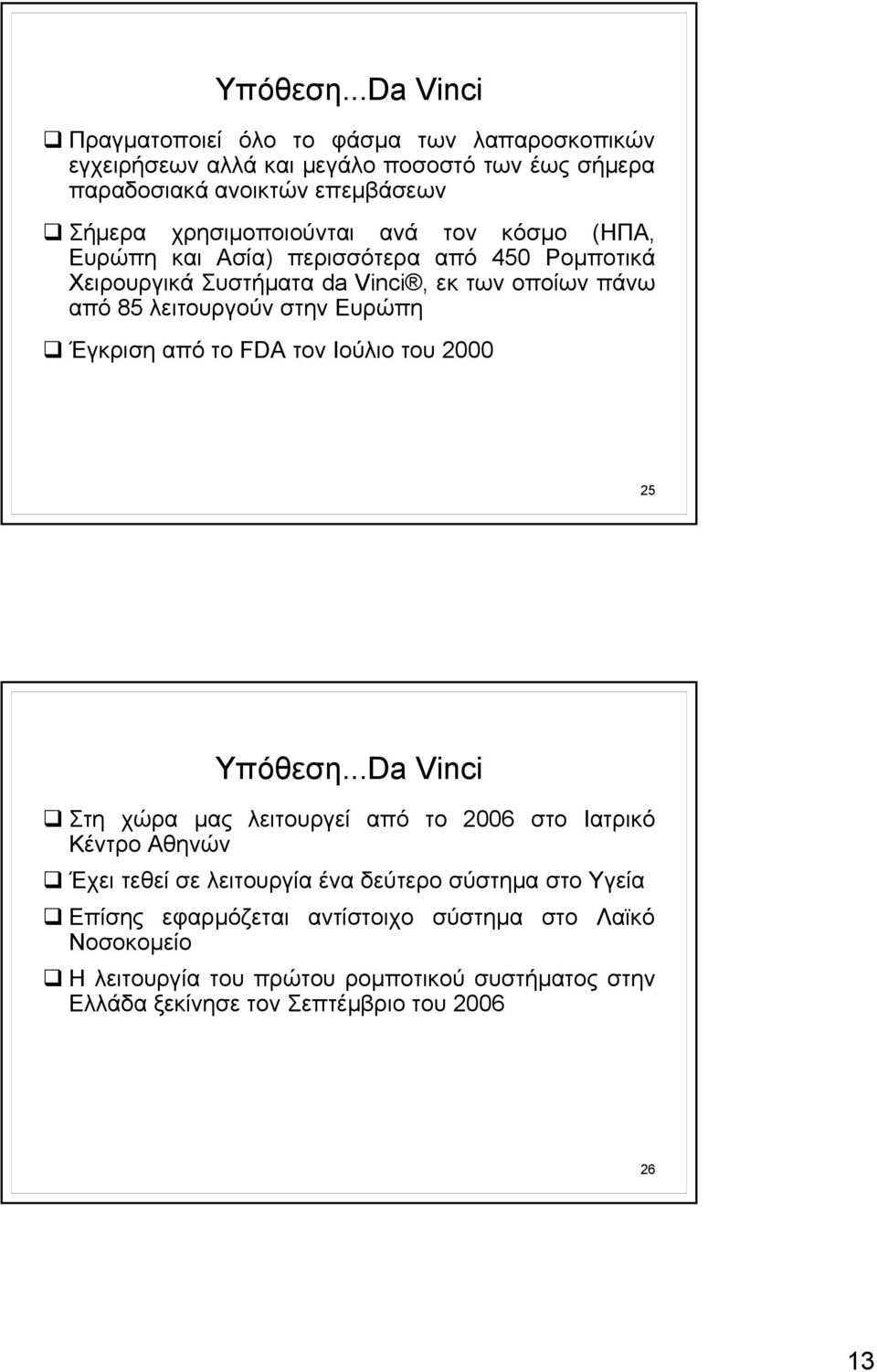 ανά τον κόσμο (ΗΠΑ, Ευρώπη και Ασία) περισσότερα από 450 Ρομποτικά Χειρουργικά Συστήματα da Vinci, εκ των οποίων πάνω από 85 λειτουργούν στην Ευρώπη Έγκριση από το